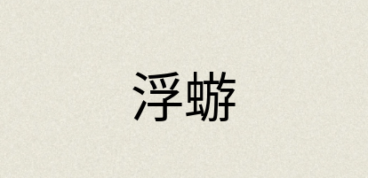 汉语词典：浮蝣