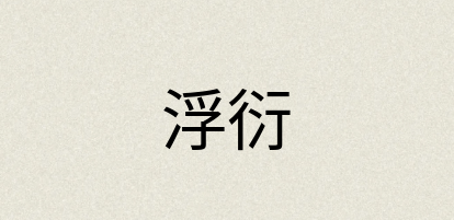 汉语词典：浮衍