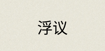 汉语词典：浮议