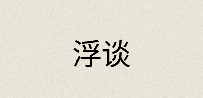 汉语词典：浮谈