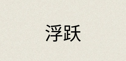 汉语词典：浮跃