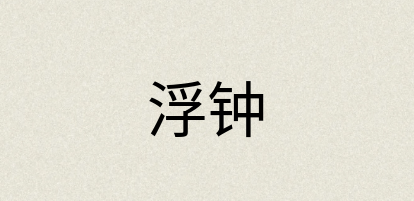 汉语词典：浮钟