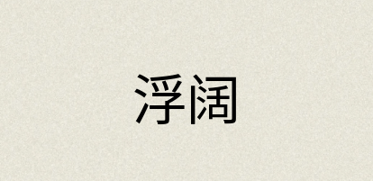汉语词典：浮阔