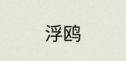 汉语词典：浮鸥
