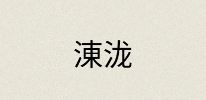 汉语词典：涷泷