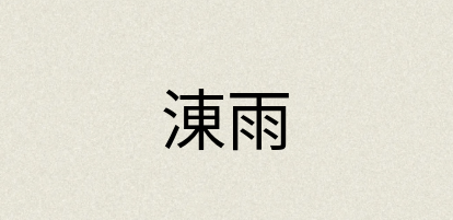 汉语词典：涷雨