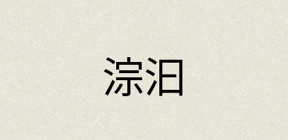 汉语词典：淙汩