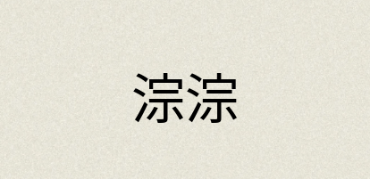 汉语词典：淙淙