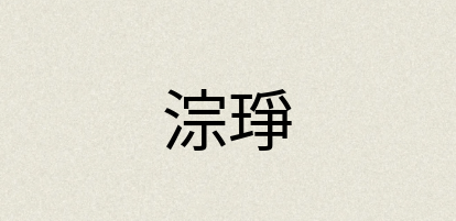 汉语词典：淙琤