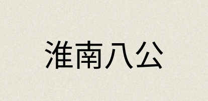汉语词典：淮南八公