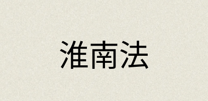 汉语词典：淮南法