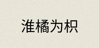 汉语词典：淮橘为枳