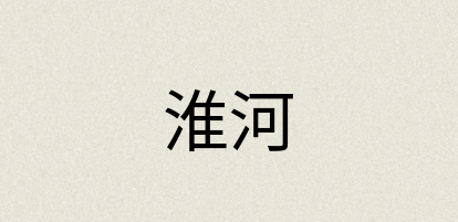 汉语词典：淮河