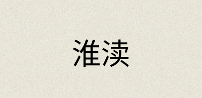 汉语词典：淮渎