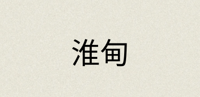 汉语词典：淮甸