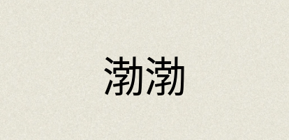 汉语词典：渤渤