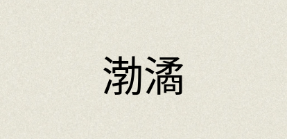 汉语词典：渤潏