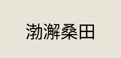 汉语词典：渤澥桑田