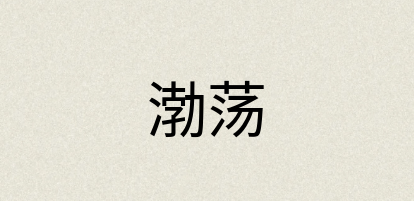汉语词典：渤荡