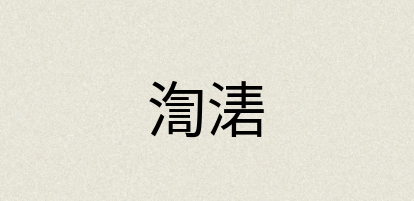 汉语词典：渹湱