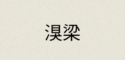 汉语词典：湨梁