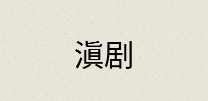 汉语词典：滇剧