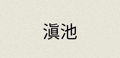 汉语词典：滇池