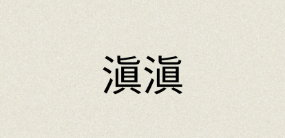 汉语词典：滇滇