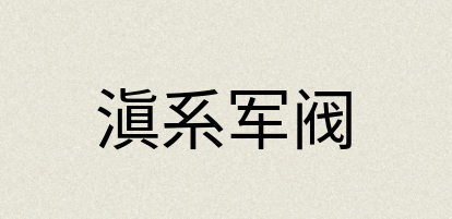 汉语词典：滇系军阀