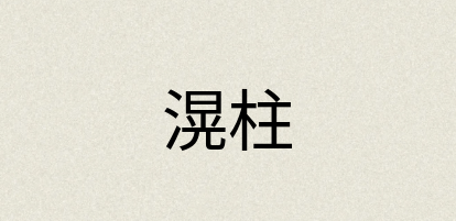 汉语词典：滉柱