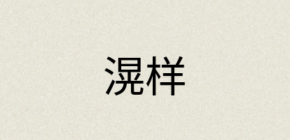 汉语词典：滉样