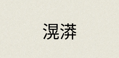 汉语词典：滉漭