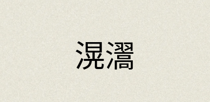 汉语词典：滉瀥