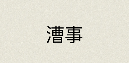 汉语词典：漕事