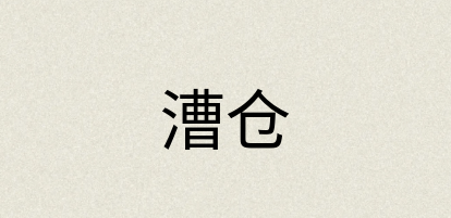 汉语词典：漕仓