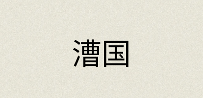 汉语词典：漕国