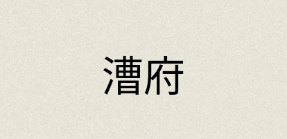 汉语词典：漕府