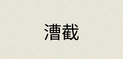 汉语词典：漕截