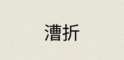 汉语词典：漕折