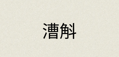 汉语词典：漕斛