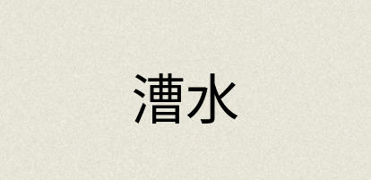 汉语词典：漕水