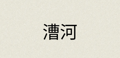 汉语词典：漕河