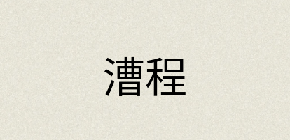 汉语词典：漕程