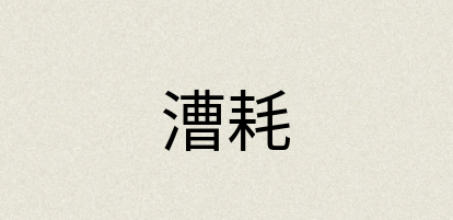 汉语词典：漕耗
