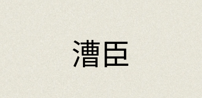 汉语词典：漕臣
