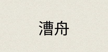 汉语词典：漕舟