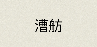 汉语词典：漕舫