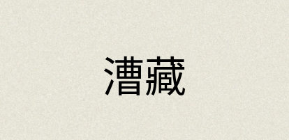 汉语词典：漕藏