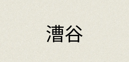 汉语词典：漕谷