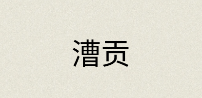 汉语词典：漕贡
